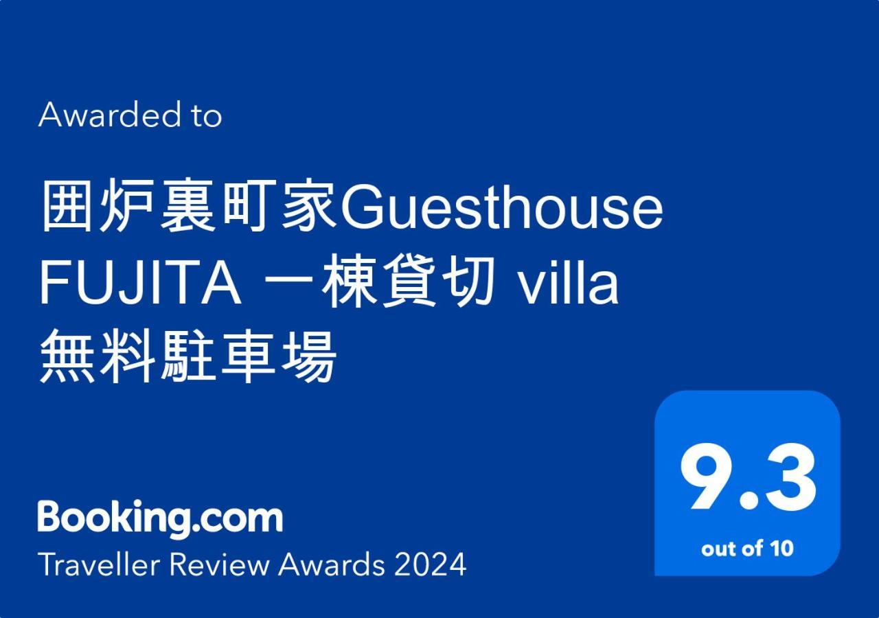 囲炉裏町家guesthouse Fujita 一棟貸切 Villa 無料駐車場 Hakuszan Kültér fotó